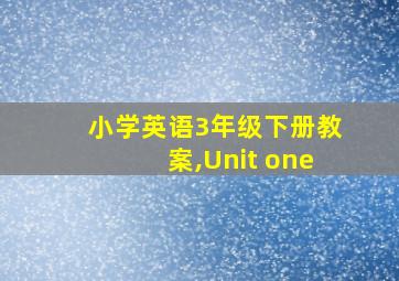 小学英语3年级下册教案,Unit one